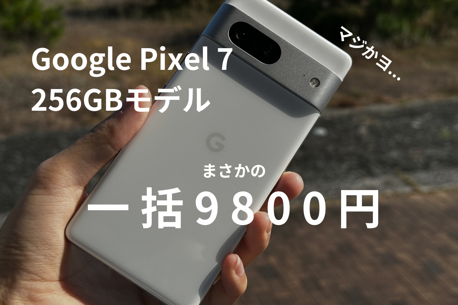 8月31日まで！】 | Google Pixel 7 256GBが一括9800円の投げ売りセール！