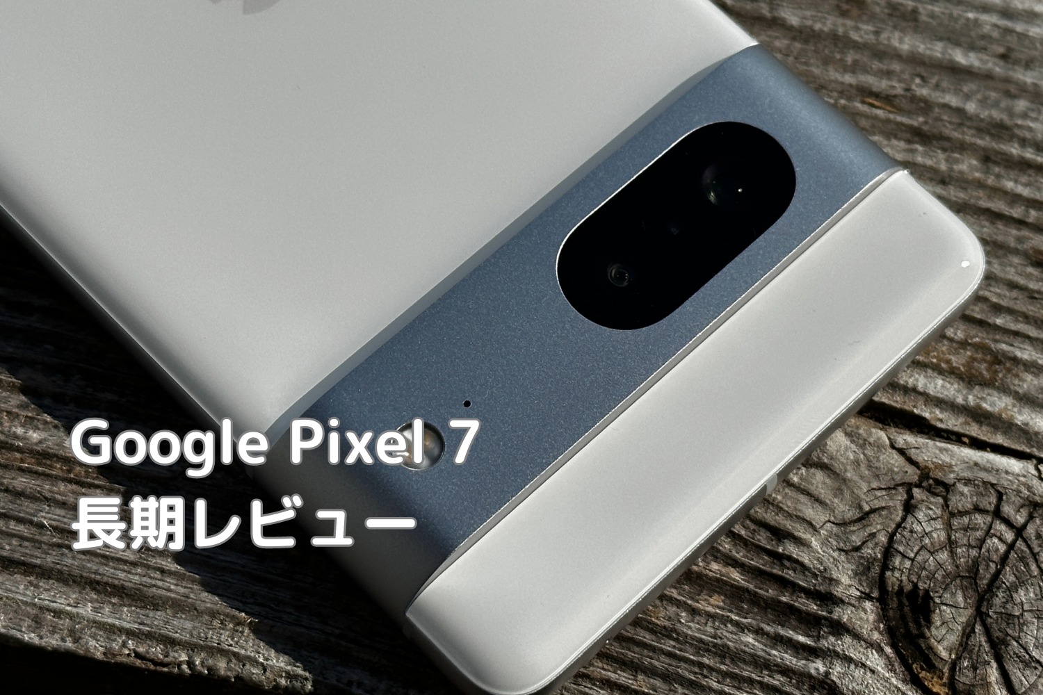google-pixel-7-レビュー