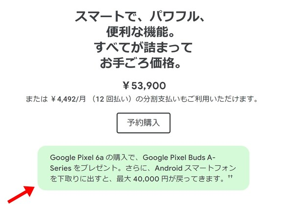 google pixel 6a 価格