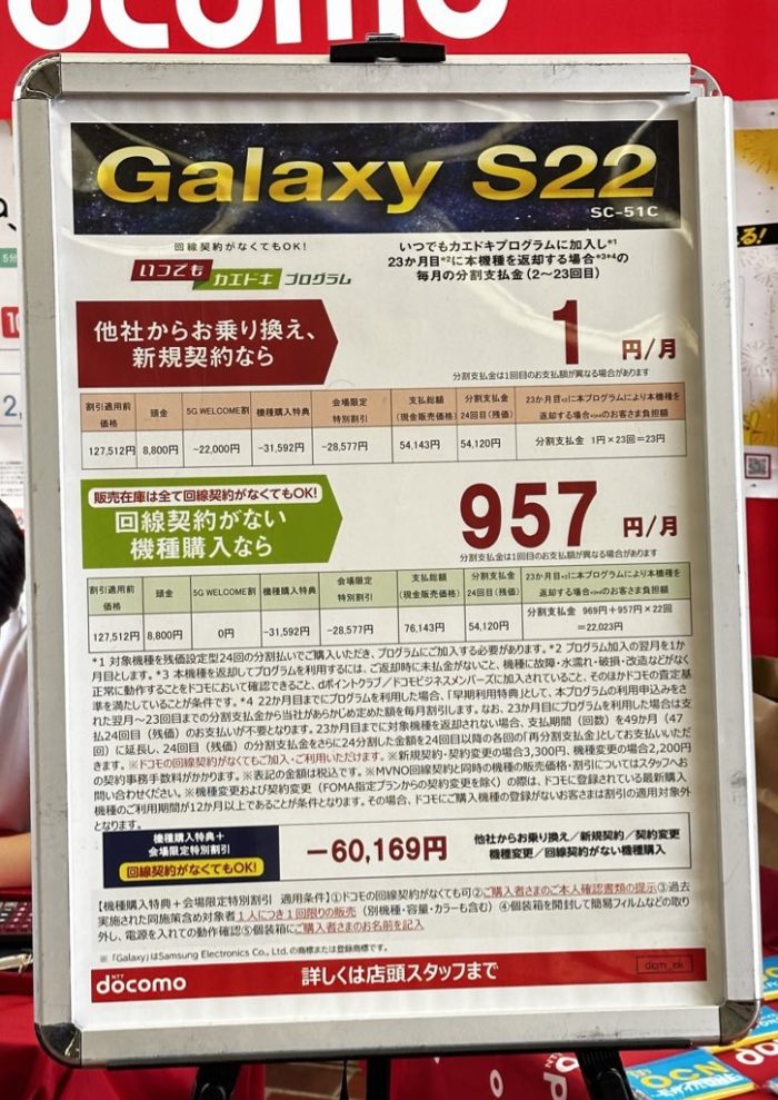 Galaxy S22が1円で購入可能に