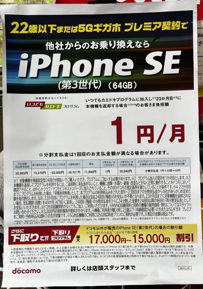 iPhone SE3が1円で購入できる