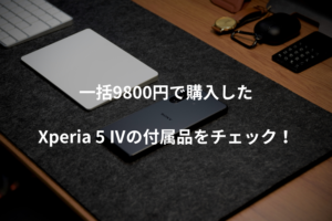 一括9800円で話題になったスマホ】SoftBank版『Xperia 5 Ⅳ』の付属品 ...