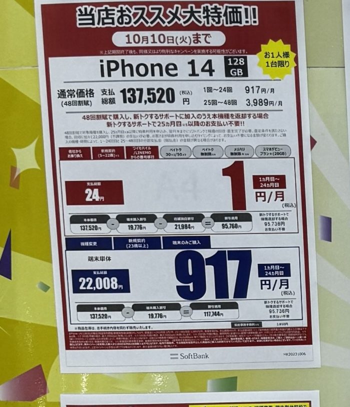 iphone-14-1円-softbank