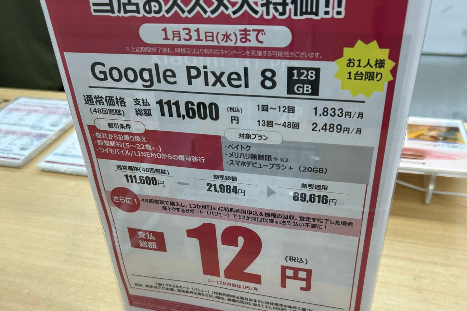 google-pixel-8-ikkatu